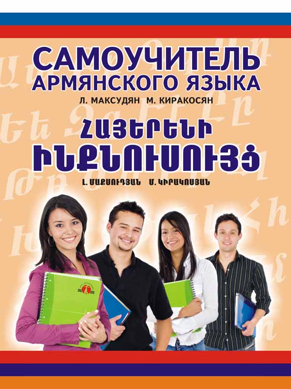 Հայերենի ինքնուսույց